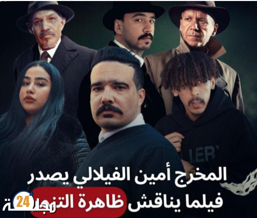 محمد الناصيري وأمين الفيلالي يتألقان في ’’بيت الجريمة’’