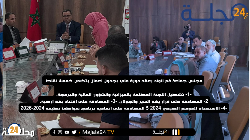 العيون….. مجلس جماعة فم الواد يعقد دورة ماي العادية بجدول اعمال جد مهم