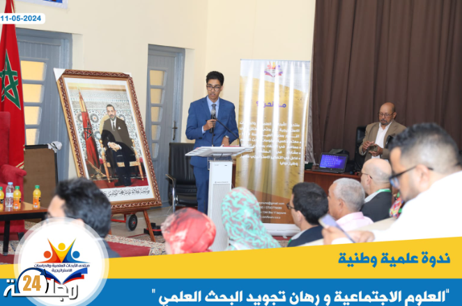 منتدى الأبحاث العلمية والدراسات الاستراتيجية ينظم ندوة علمية حول “العلوم الاجتماعية ورهان تجويد البحث العلمي”