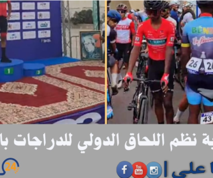 لأي غاية نظم طواف العيون الدولي للدراجات