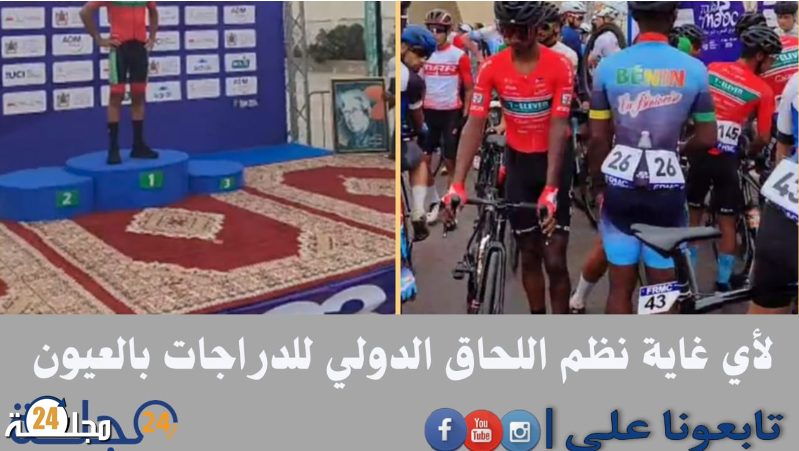 لأي غاية نظم طواف العيون الدولي للدراجات