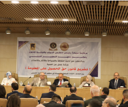 العراق : معهد التطوير النيابي ينظم ورشة عمل حول قانون حق الحصول على المعلومة
