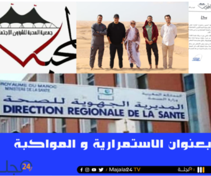 العيون…. جديد أنشطة جمعية المحبة للشؤون الإجتماعية و المديرية الجهوية للصحة و الحماية الاجتماعية