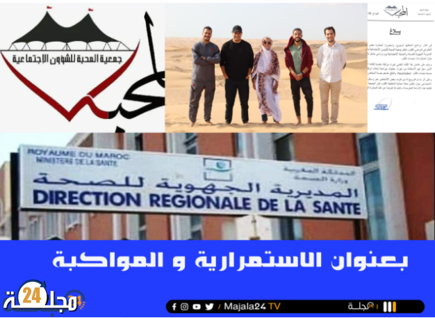 العيون…. جديد أنشطة جمعية المحبة للشؤون الإجتماعية و المديرية الجهوية للصحة و الحماية الاجتماعية