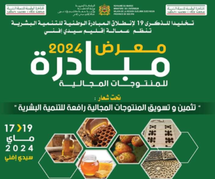 عمالة سيدي افني تحتفل بالذكرى 19 لانطلاق المبادرة الوطنية للتنمية البشرية