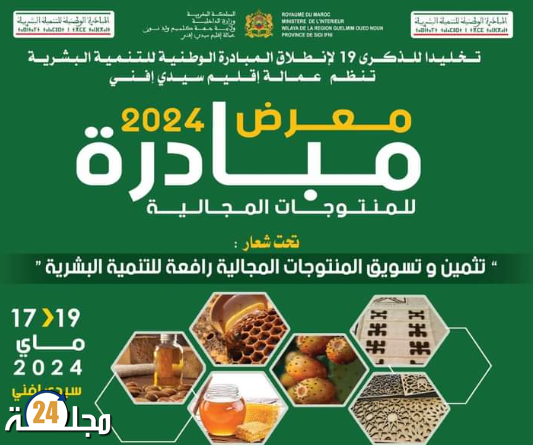 عمالة سيدي افني تحتفل بالذكرى 19 لانطلاق المبادرة الوطنية للتنمية البشرية