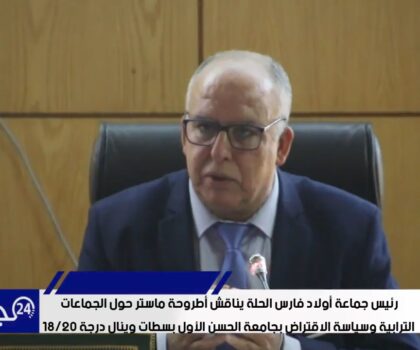 بالفيديو..العربي الشريعي يناقش أطروحة ماستر حول “الجماعات الترابية وسياسة الاقتراض بجامعة الحسن الأول بسطات