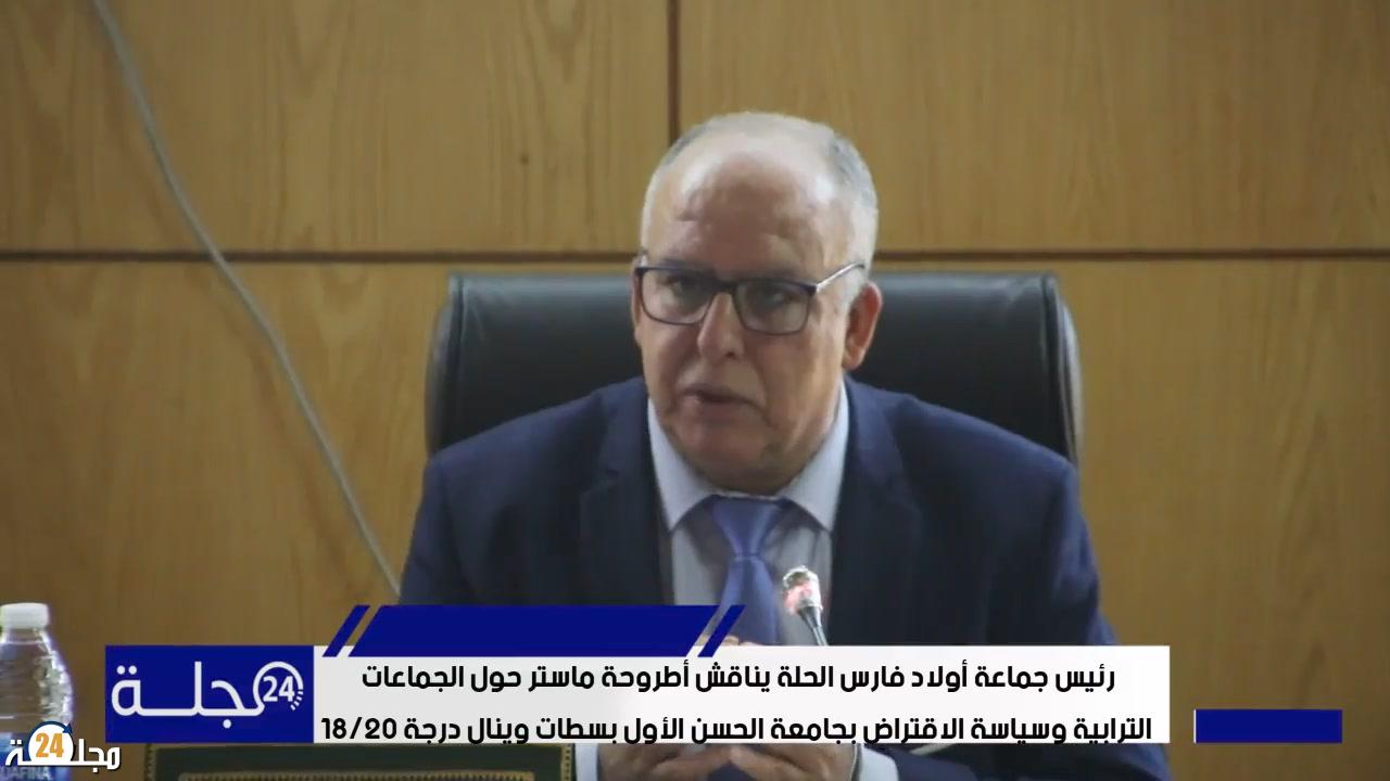 بالفيديو..العربي الشريعي يناقش أطروحة ماستر حول “الجماعات الترابية وسياسة الاقتراض بجامعة الحسن الأول بسطات