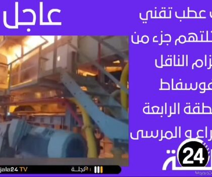 بالفيديو..عطل ميكانيكي يتسبب بإندلاع النيران بجزء من الحزام الناقل للفوسفاط