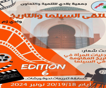 وادي زم تستضيف الدورة السادسة لملتقى السينما والتاريخ نونبر المقبل