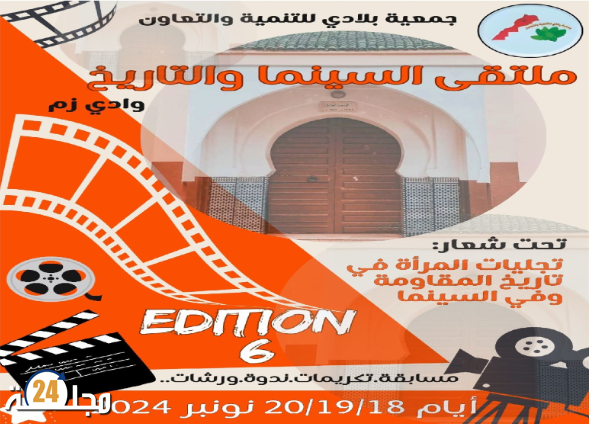 وادي زم تستضيف الدورة السادسة لملتقى السينما والتاريخ نونبر المقبل