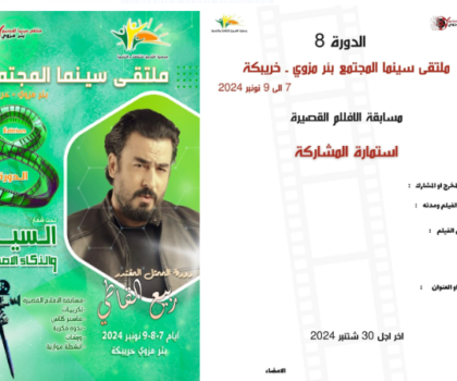 ملتقى سينما المجتمع يعلن عن فتح باب المشاركة في دورته الثامنة