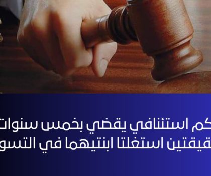 محكمة الإستئناف بالرباط تؤيد الحكم الابتدائي القاضي بخمس سنوات سجنا لشقيقتين إستغلتا إبنتيهما في التسول