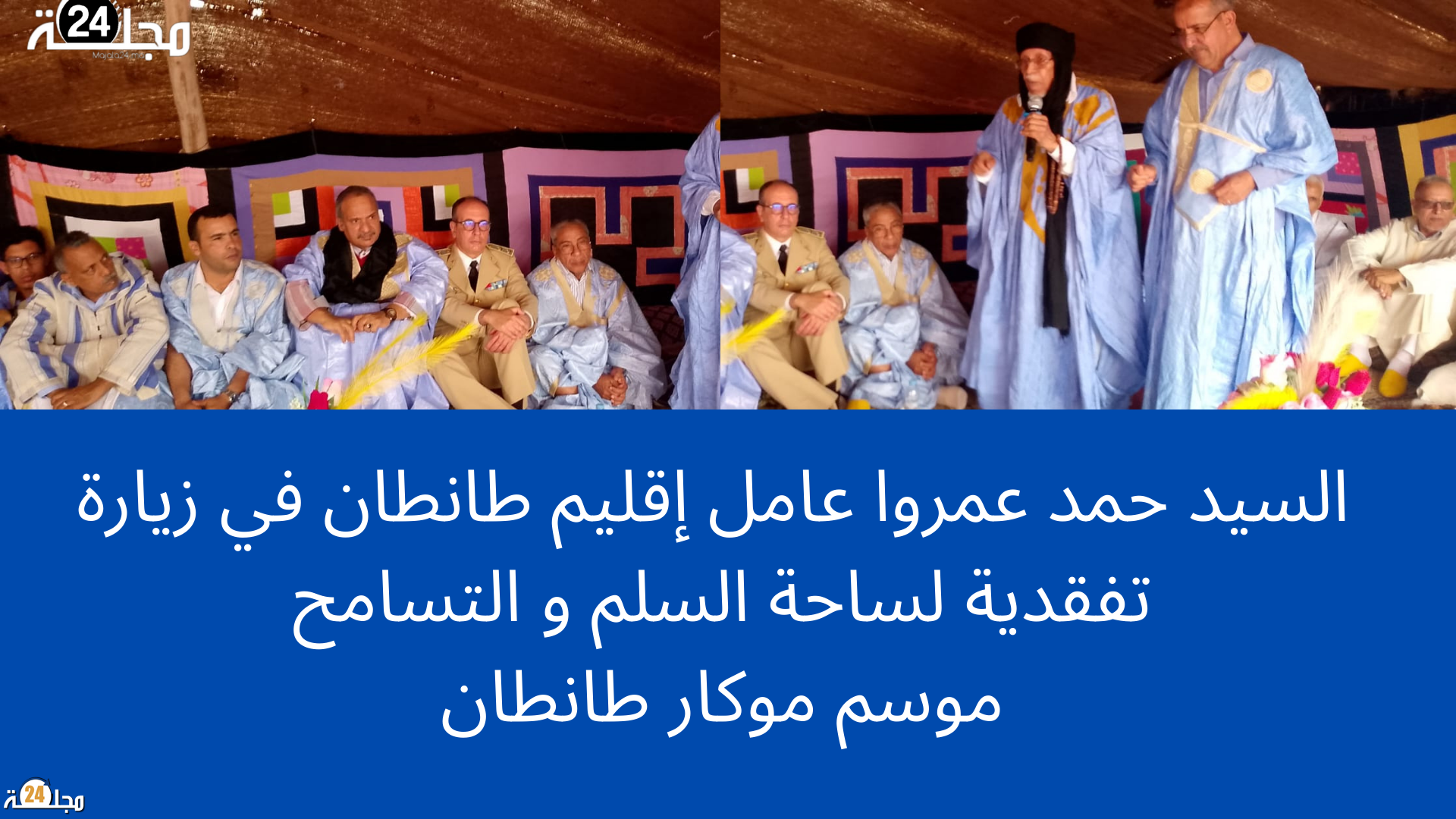 طانطان… حمد عمروا عامل صاحب الجلالة بإقليم طانطان يقوم بزيارة تفقدية لساحة السلم و التسامح و ها الجديد..