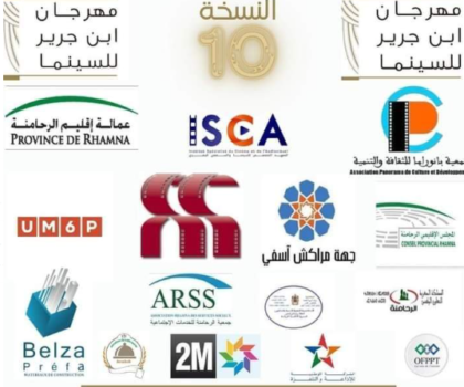 النسخة العاشرة لمهرجان ابن جرير للسينما