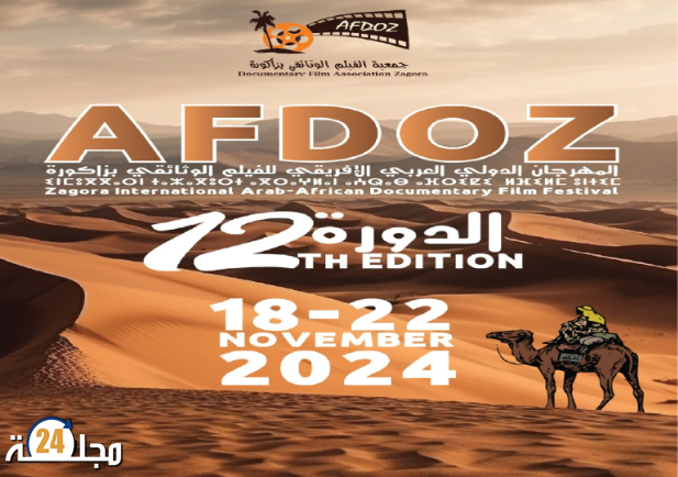 مدينة زاكورة تستعد لاستقبال الدورة 12 من المهرجان الدولي العربي الإفريقي للفيلم الوثائقي