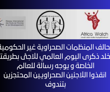 تحالف لمنظمات حقوقية بالصحراء يوجه نداء للعالم بمناسبة اليوم العالمي للاجئ ….. لتسليط الضوء على معاناة اللاجيئين المحتجزين الصحراويين بمخيمات تندوف