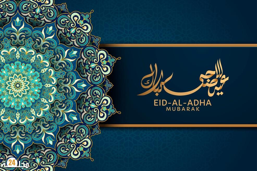 بمناسبة عيد الأضح المبارك مجلة24 تهنئ زوارها ومتابعيها