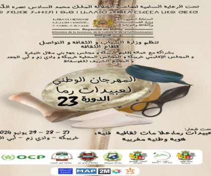 خريبكة تستضيف الدورة 23 للمهرجان الوطني لفن عبيدات الرما
