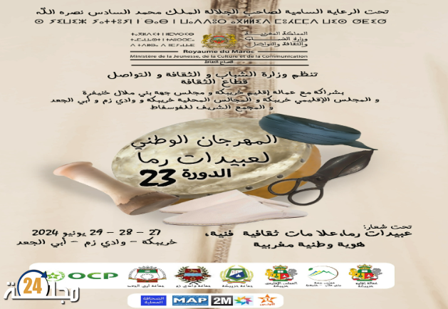 خريبكة تستضيف الدورة 23 للمهرجان الوطني لفن عبيدات الرما