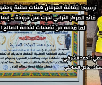 ترسيخا لثقافة العرفان هيئات مدنية وحقوقية تكرم قائد المركز الترابي لدرك عين حرودة إيمانا وعرفانا لما قدمه من تضحيات لخدمة الصالح العام