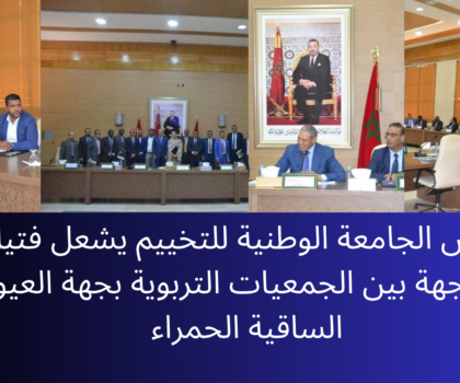 رئيس الجامعة الوطنية للتخييم يشعل فتيل المواجهة بين الجمعيات التربوية بجهة العيون الساقية الحمراء