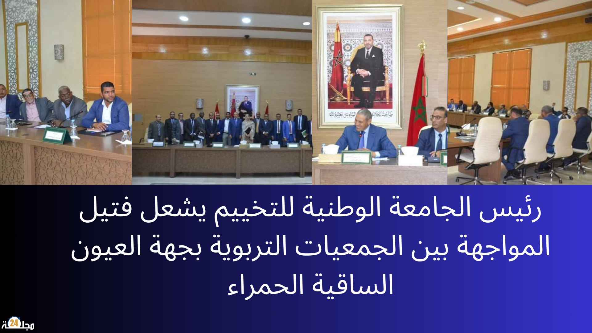 رئيس الجامعة الوطنية للتخييم يشعل فتيل المواجهة بين الجمعيات التربوية بجهة العيون الساقية الحمراء