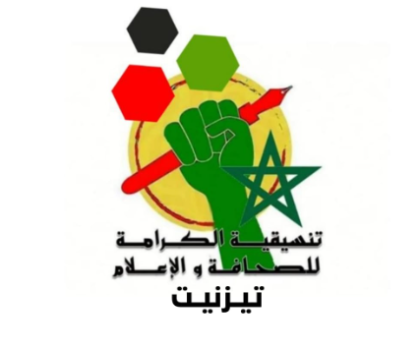 ” تنسيقية الكرامة للصحافة و الاعلام بتيزنيت ” الاطار الأكثر تمثيلية للجسم الصحافي و الإعلامي بالمدينة و الاقليم تصدر بلاغها الأول