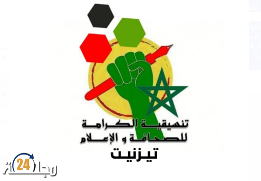 ” تنسيقية الكرامة للصحافة و الاعلام بتيزنيت ” الاطار الأكثر تمثيلية للجسم الصحافي و الإعلامي بالمدينة و الاقليم تصدر بلاغها الأول