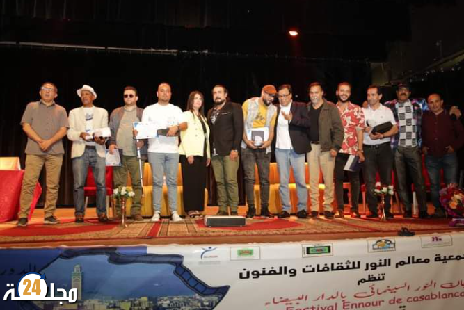 إسدال الستار على الدورة السادسة من مهرجان النور السينمائي بالدار البيضاء