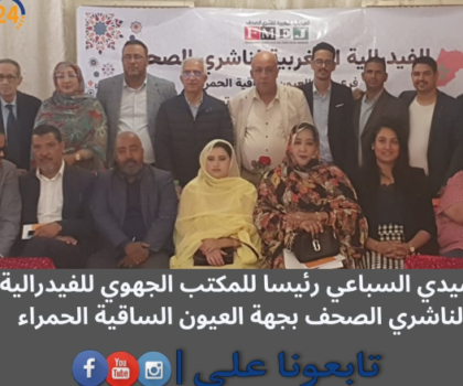 العيون…. سيدي السباعي ينتخب رئيسا المكتب الجهوي للفيدرالية المغربية لناشري الصحف