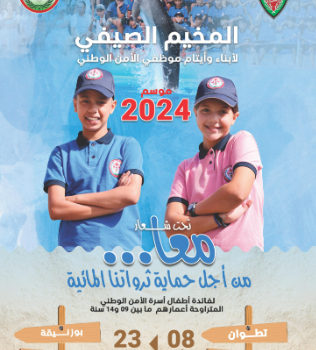 مخيمات الأمن الوطني 2024.. مناسبة لدعم الترفيه لأبناء أسرة الأمن