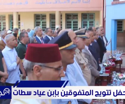 بالفيديو..حفل تتويج المتفوقين بإبن عباد سطات