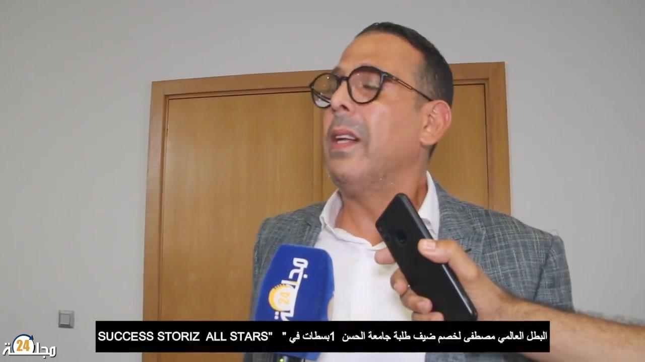 بالفيديو..البطل العالمي مصطفى لخصم ضيف طلبة جامعة الحسن الاول بسطات في ” SUCCESS STORIZ ALL STARS”