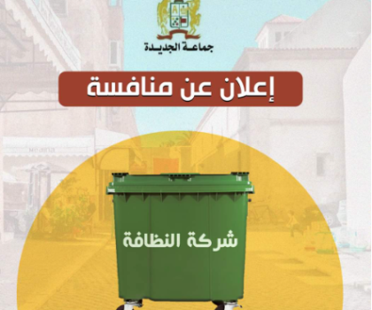 رئيس جماعة مدينة الجديدة يعلن عن طلب منافسة جديد لتحسين خدمات النظافة