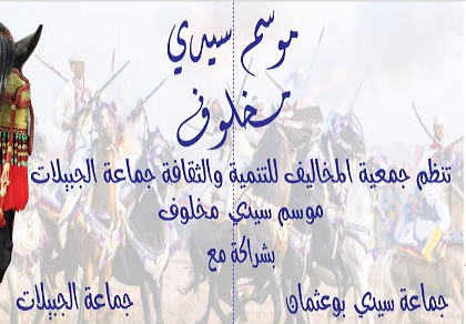 موسم سيدي مخلوف لفن التبوريدة أيام17 18 19 20 يوليوز 2024