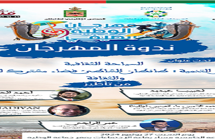 النسخة الثالثة عشرة من مهرجان الوطية الصيفي تحت شعار ” مهرجان الوطية.. جذور واستمرارية “