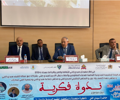 ندوة فكرية بعنوان “حاضرة سيدي إفني: ذاكرة متجددة واستحضار للقيم الدينية”