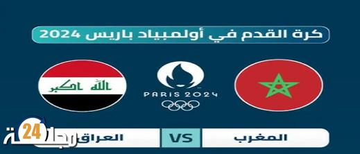 موعد مباراة المغرب والعراق في أولمبياد باريس 2024 والقنوات الناقلة وسيناريوهات التأهل