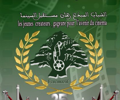 إدارة مهرجان الارز العالمي للفيلم القصير تعلن عن موعد انطلاق دورته الخامسة والعشرين بإفران_أزرو