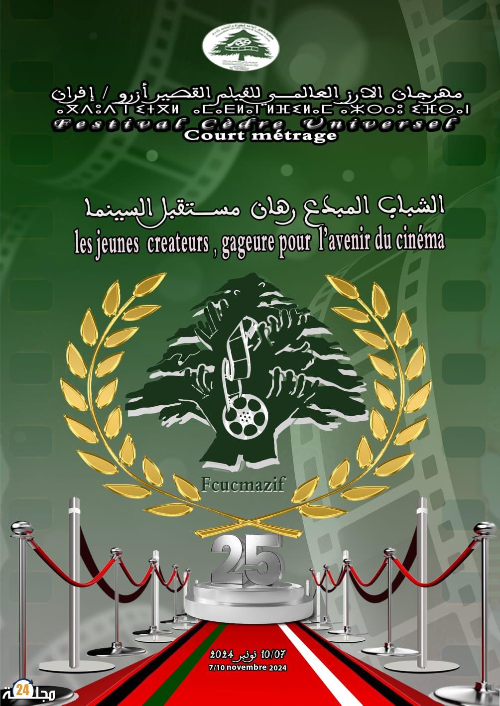 إدارة مهرجان الارز العالمي للفيلم القصير تعلن عن موعد انطلاق دورته الخامسة والعشرين بإفران_أزرو