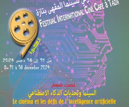 إدارة المهرجان الدولي لسينما المقهى بتازة تعلن عن دورتها التاسعة