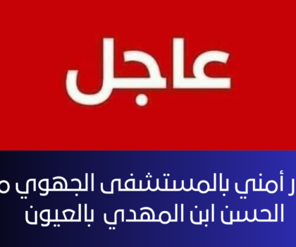 العيون….وفاة شاب في ظروف غامضة يستنفر المصالح الأمنية … و ها اخر المستجدات .