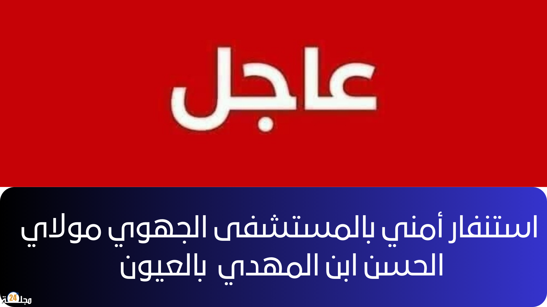 العيون….وفاة شاب في ظروف غامضة يستنفر المصالح الأمنية … و ها اخر المستجدات .