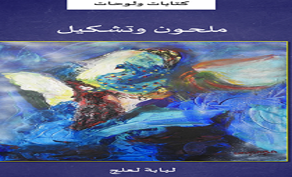 توقيع “ملحون وتشكيل” للفنانة التشكيلية لبابة العلج بمهرجان مقامات بسلا