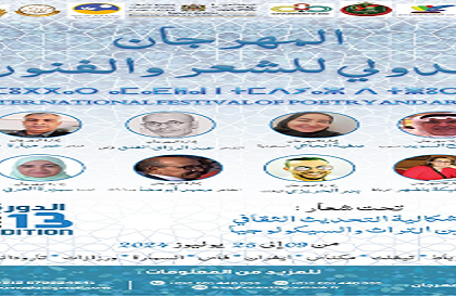 انطلاق فعاليات الدورة 13 المهرجان الدولي للشعر والفنون يوليوز المقبل