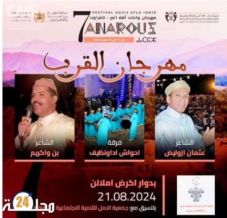مدينة تافراوت تحتضن النسخة السابعة لـ “مهرجان أناروز”