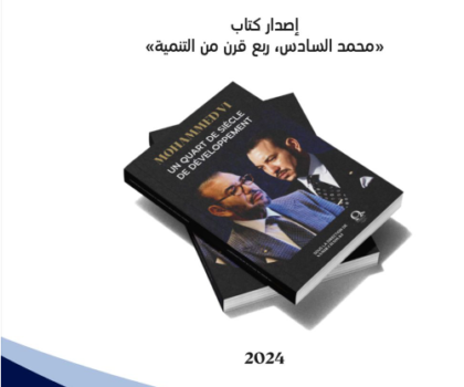 بمناسبة عيد العرش المجيد مركز “أوميغا” يستعرض في مؤلف جديد تحولات المغرب تحت حكم الملك محمد السادس خلال ربع قرن