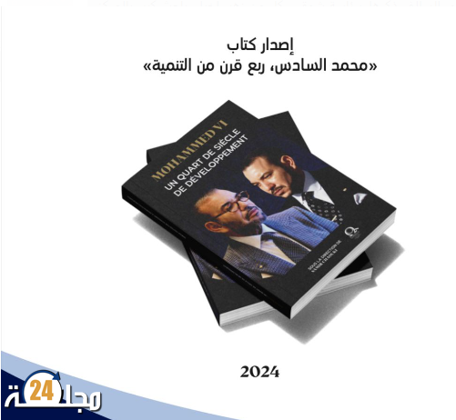 بمناسبة عيد العرش المجيد مركز “أوميغا” يستعرض في مؤلف جديد تحولات المغرب تحت حكم الملك محمد السادس خلال ربع قرن