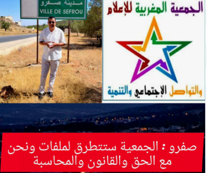 الجمعية المغربية للإعلام والتواصل الاجتماعي والتنمية تعلن عن نيتها متابعة ملفات حارقة في إقليم صفرو